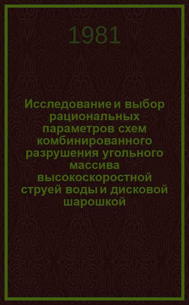 Исследование и выбор рациональных параметров схем комбинированного разрушения угольного массива высокоскоростной струей воды и дисковой шарошкой : Автореф. дис. на соиск. учен. степ. канд. техн. наук : (05.05.06)