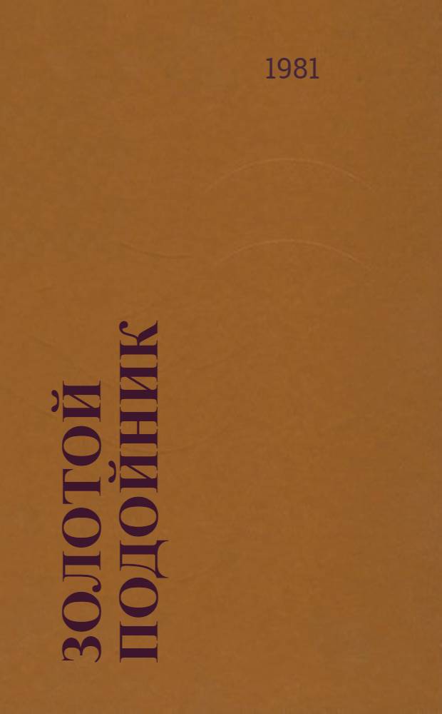 Золотой подойник : Об операторе машин. доения госплемзавода "Семеновский" Медведев. р-на Ф.С. Капитоновой