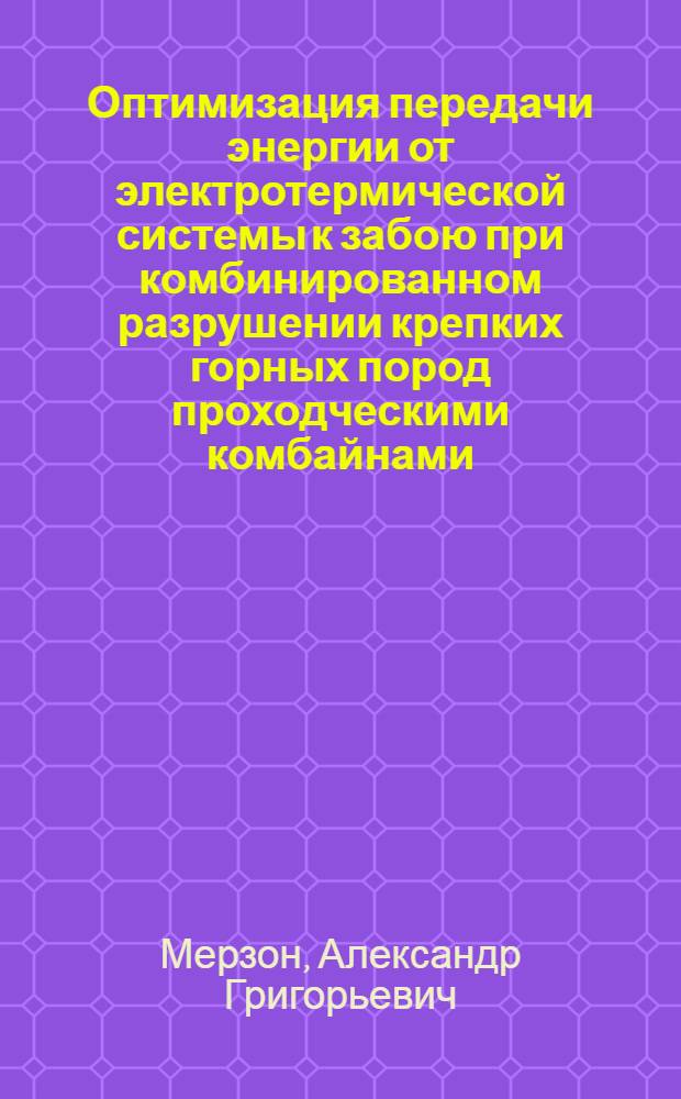 Оптимизация передачи энергии от электротермической системы к забою при комбинированном разрушении крепких горных пород проходческими комбайнами : Автореф. дис. на соиск. учен. степ. к. т. н