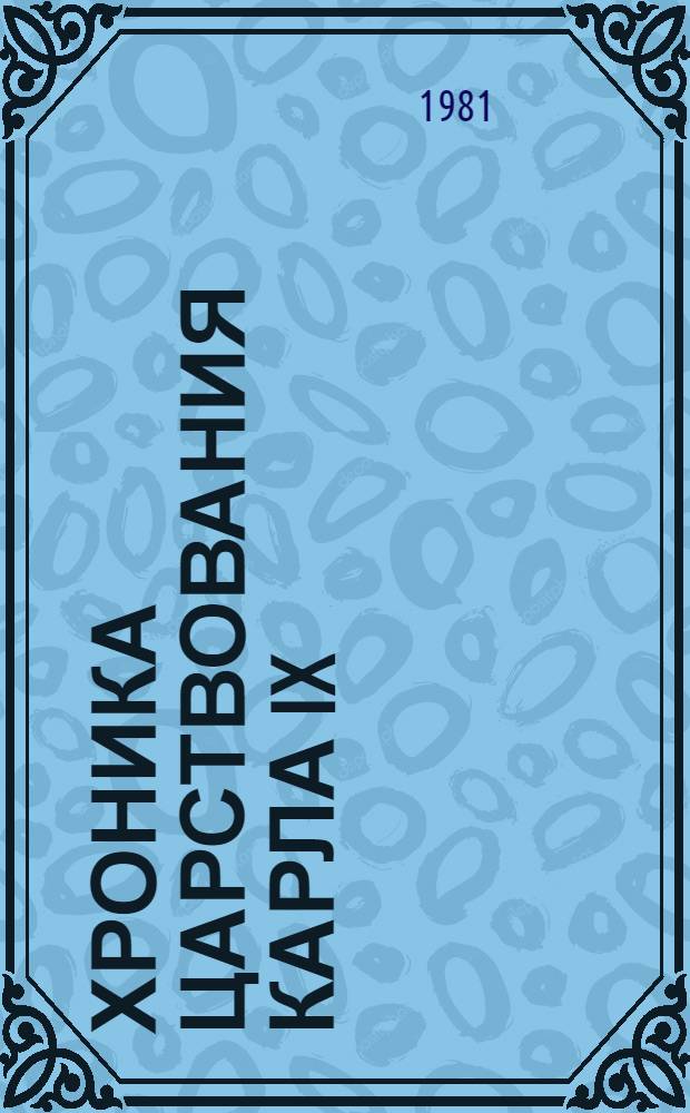 Хроника царствования Карла IX: Роман; Новеллы: Пер. с фр. / Проспер Мериме; Коммент. А. Михайлова; Худож. В. Митченко