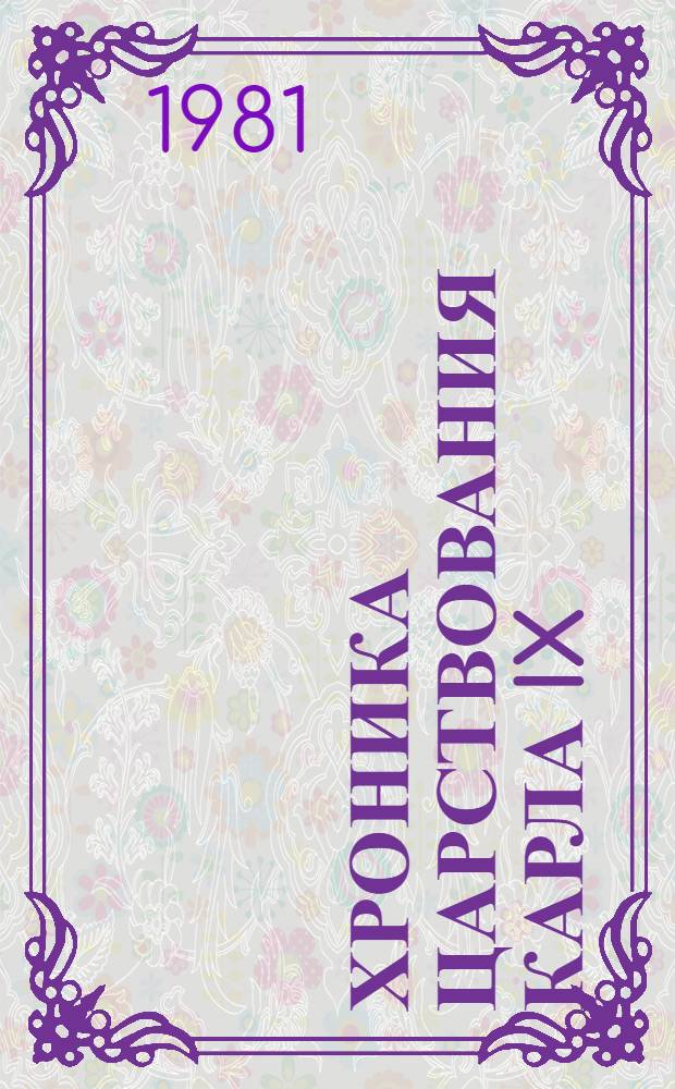 Хроника царствования Карла IX: Роман; Коломба: Повесть / Проспер Мериме; Пер. с фр. Н. Любимова, В. Гаршина; Худож. Н.Н. Посохин