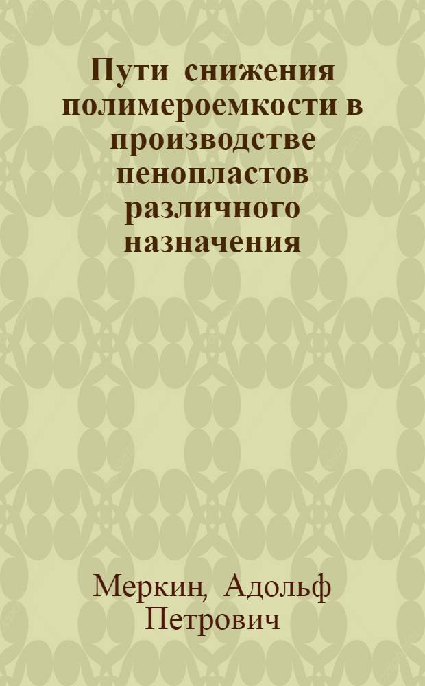 Пути снижения полимероемкости в производстве пенопластов различного назначения