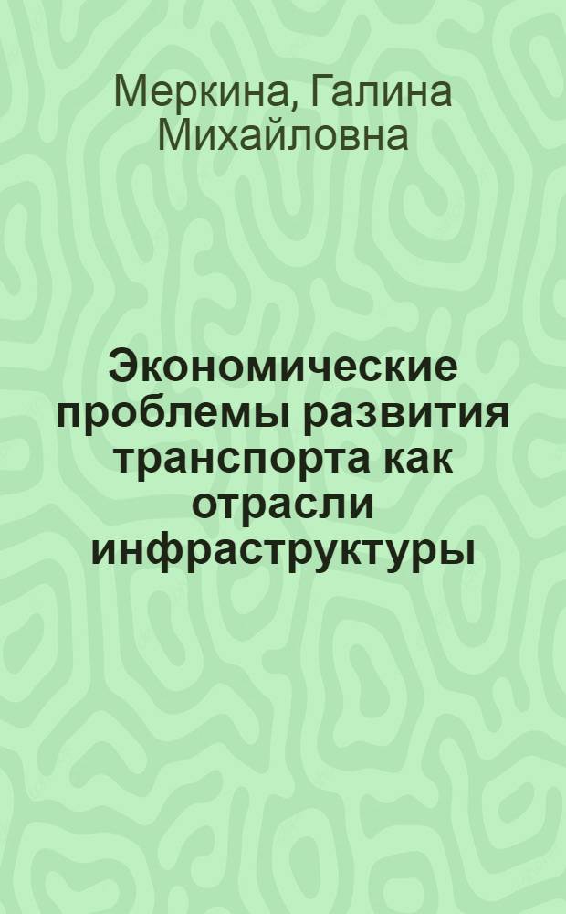 Экономические проблемы развития транспорта как отрасли инфраструктуры