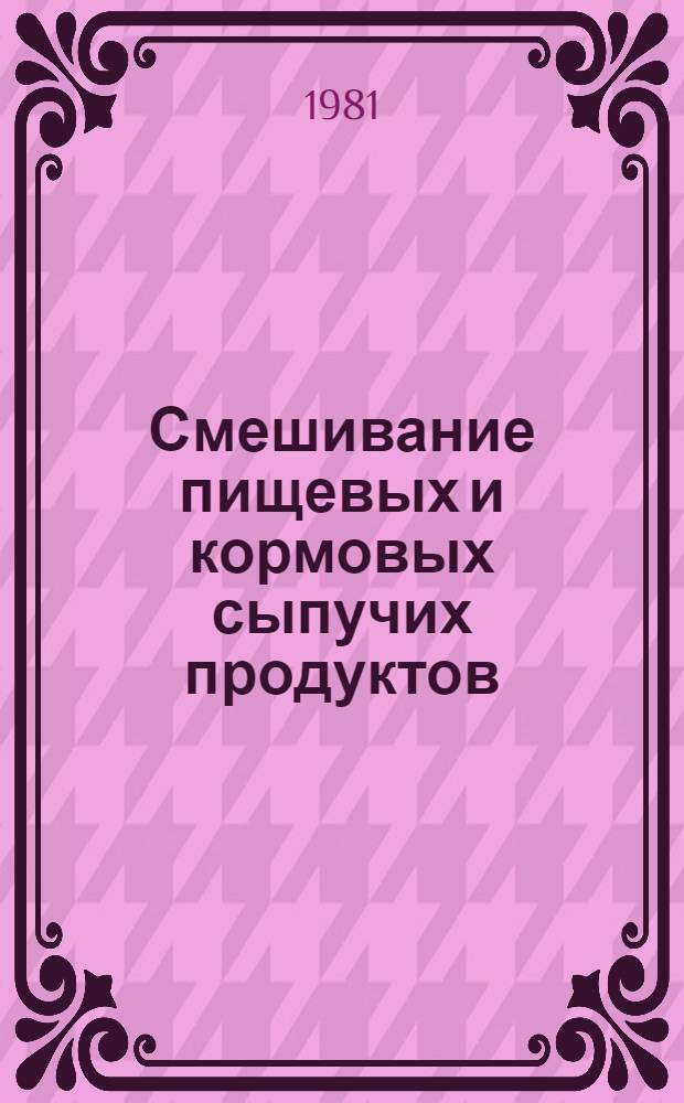 Смешивание пищевых и кормовых сыпучих продуктов