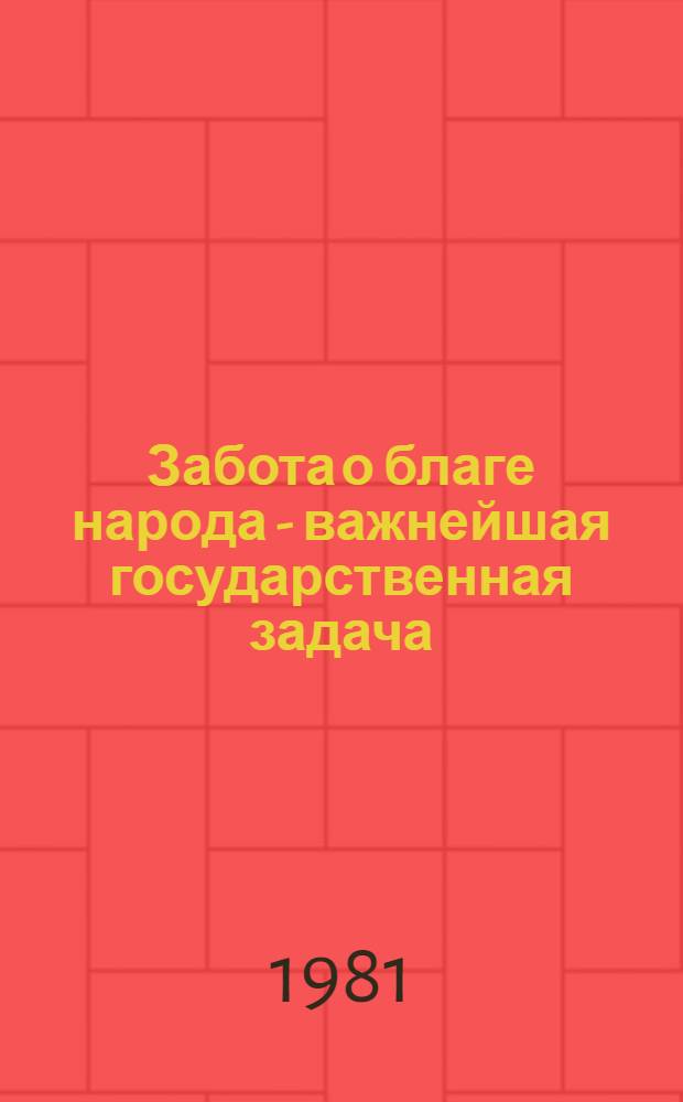 Забота о благе народа - важнейшая государственная задача