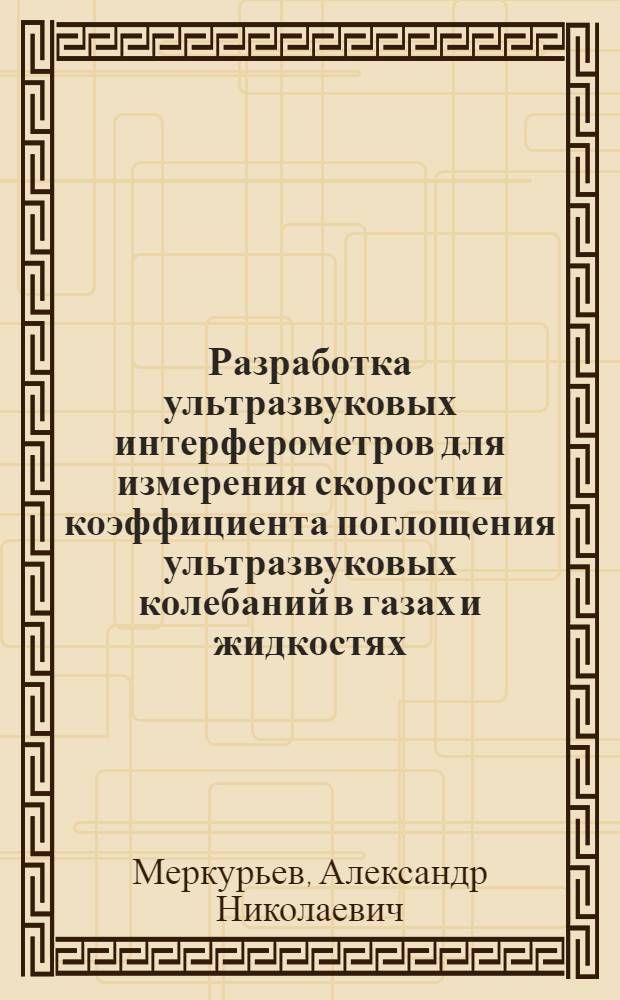 Разработка ультразвуковых интерферометров для измерения скорости и коэффициента поглощения ультразвуковых колебаний в газах и жидкостях