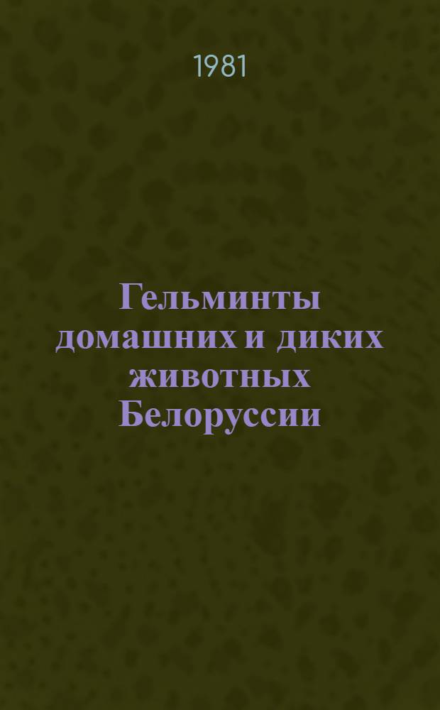 Гельминты домашних и диких животных Белоруссии : Каталог