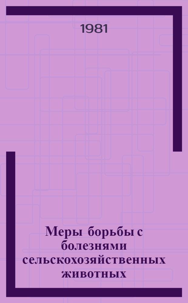 Меры борьбы с болезнями сельскохозяйственных животных : Сб. статей
