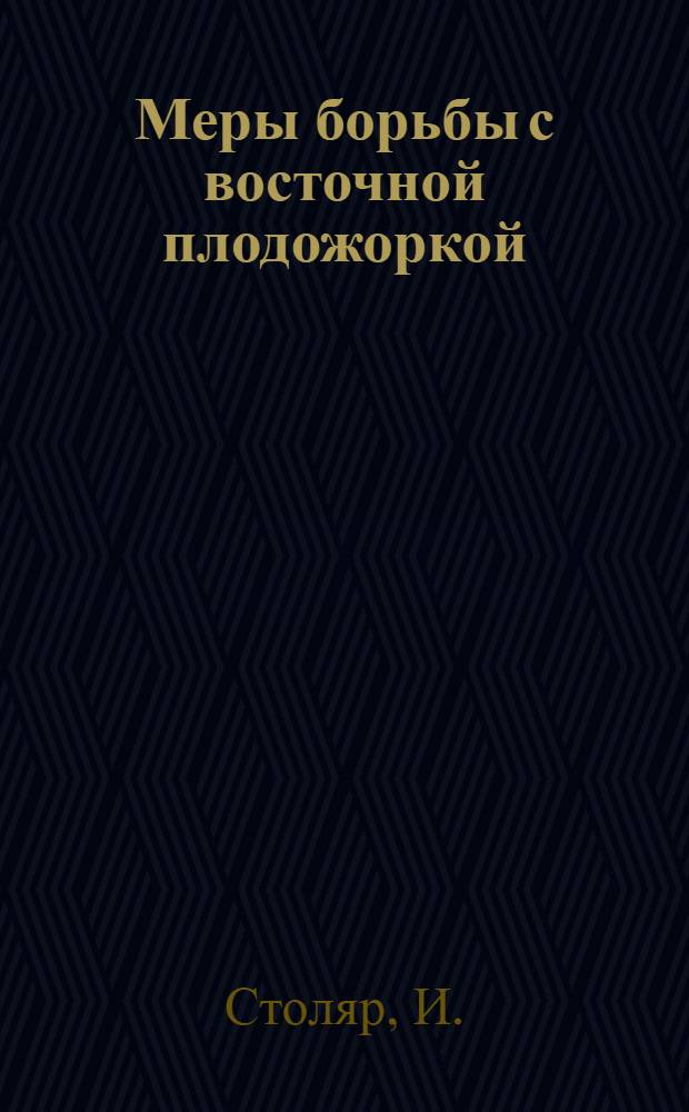 Меры борьбы с восточной плодожоркой