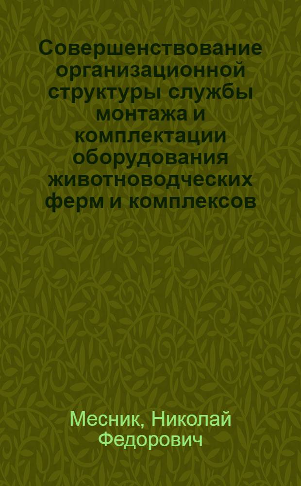 Совершенствование организационной структуры службы монтажа и комплектации оборудования животноводческих ферм и комплексов : Автореф. дис. на соиск. учен. степ. канд. экон. наук : (08.00.05)