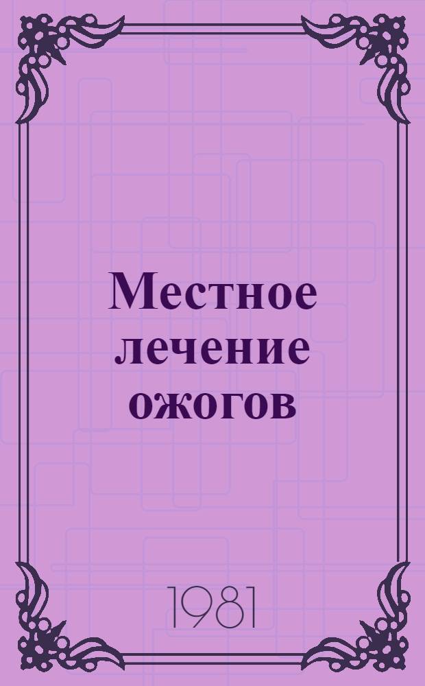 Местное лечение ожогов : Метод .рекомендации