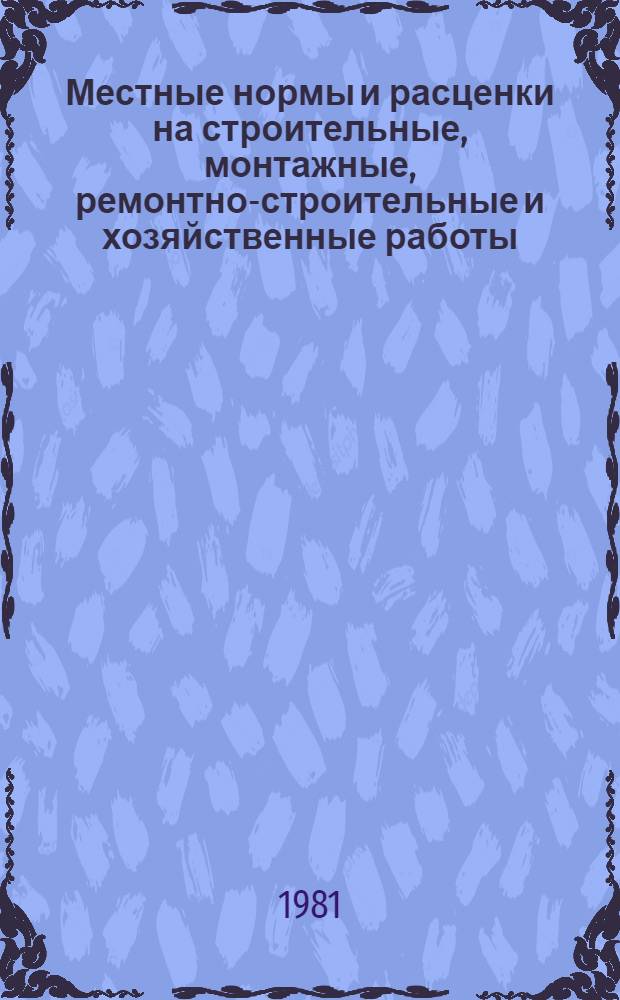 Местные нормы и расценки на строительные, монтажные, ремонтно-строительные и хозяйственные работы : Внутрипостроеч. трансп., земляные, кам. работы, монтаж. сбор. и устройство монолит. железобетон. и бетон. конструкций