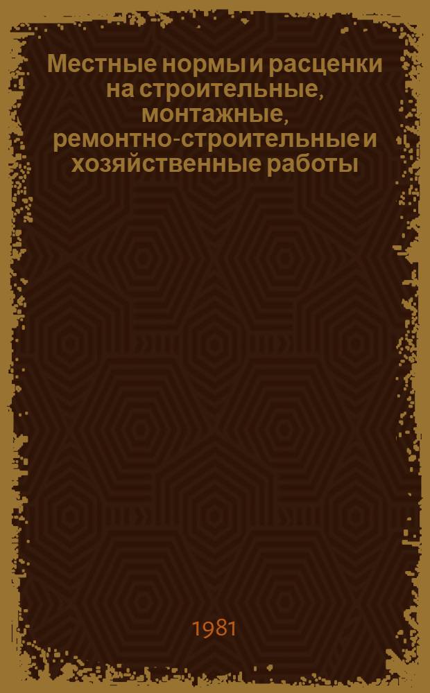 Местные нормы и расценки на строительные, монтажные, ремонтно-строительные и хозяйственные работы : Отделоч. работы