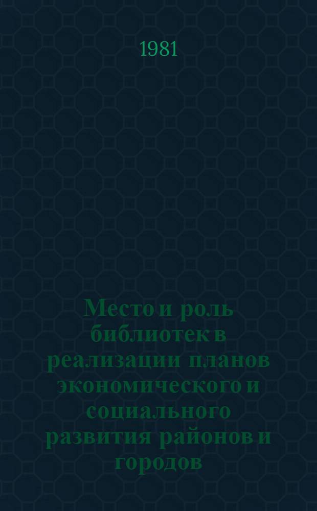 Место и роль библиотек в реализации планов экономического и социального развития районов и городов : Рекомендации к обл. междувед. науч.-практ. конф. библ. работников