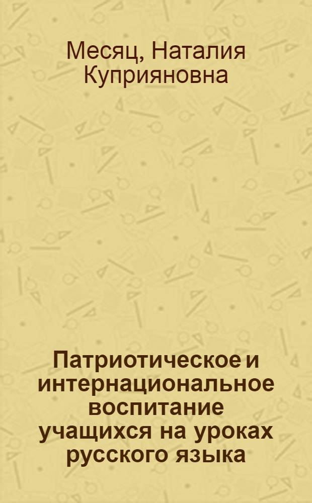 Патриотическое и интернациональное воспитание учащихся на уроках русского языка : (Метод. материалы и рекомендации в помощь лектору)