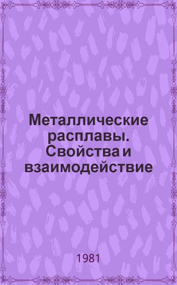 Металлические расплавы. Свойства и взаимодействие