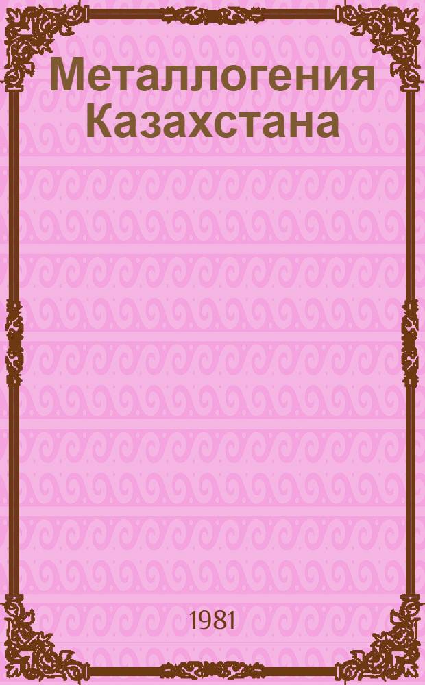 Металлогения Казахстана : Руд. формации : Месторождения руд редких металлов