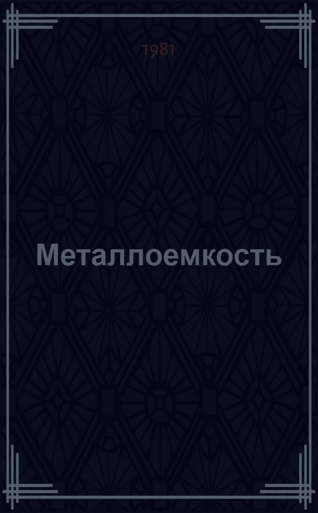 Металлоемкость : Целевая комплекс. программа