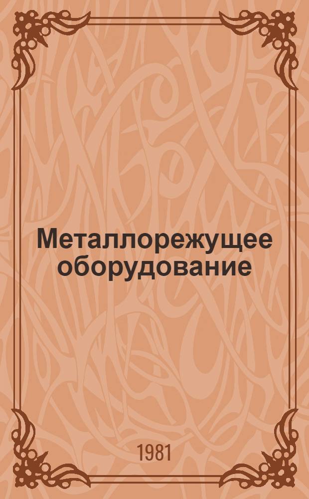 Металлорежущее оборудование : Каталог