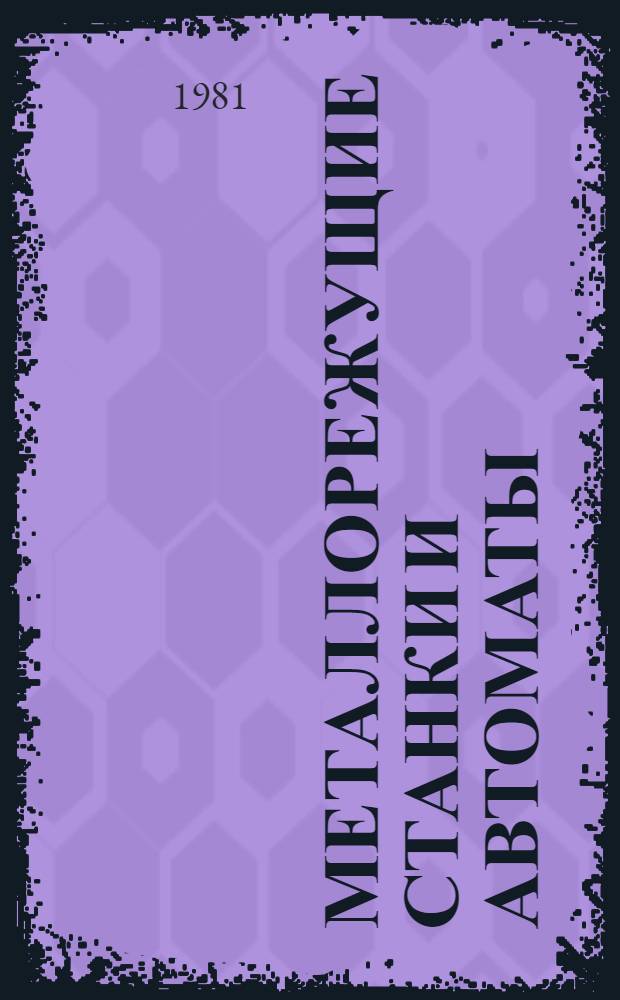 Металлорежущие станки и автоматы : Учебник для втузов по спец. "Технология машиностроения, металлорежущие станки и инструменты"