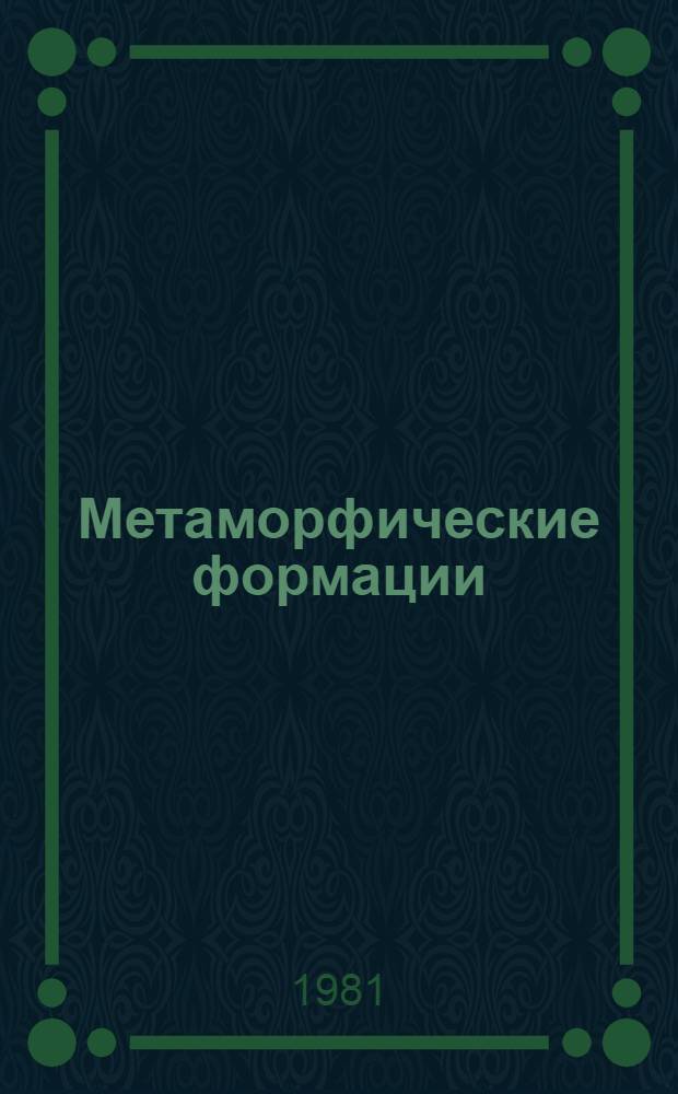 Метаморфические формации (принципы выделения и классификации) : Сб. ст.