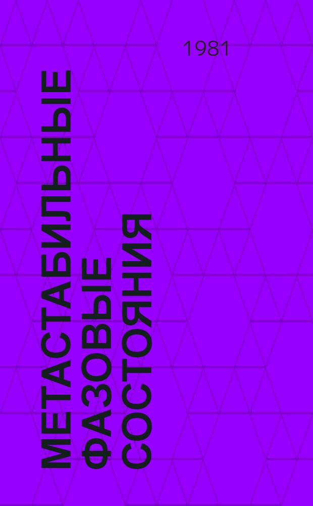 Метастабильные фазовые состояния : Сб. ст.