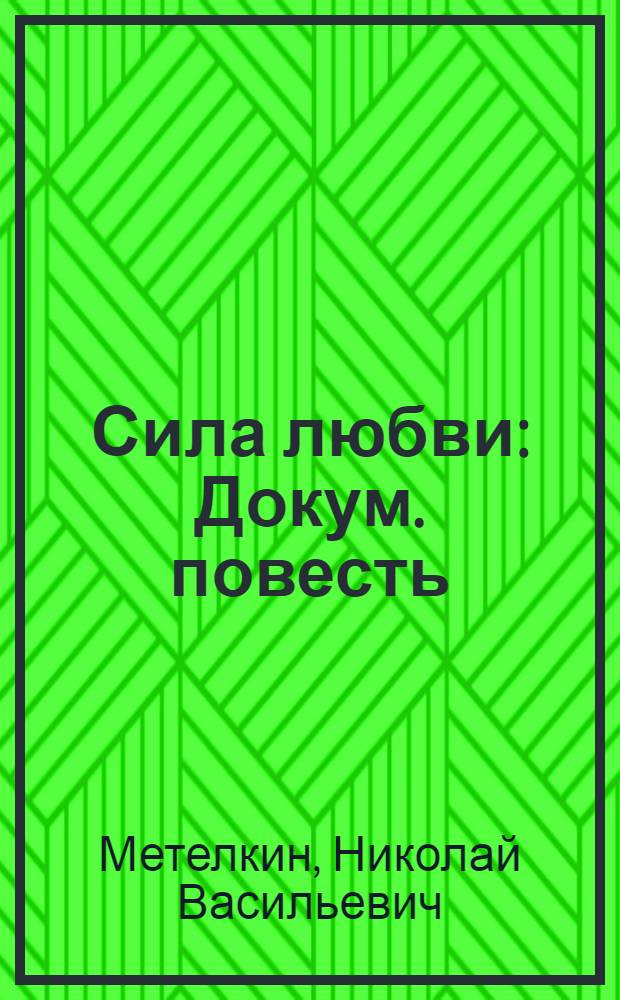 Сила любви : Докум. повесть