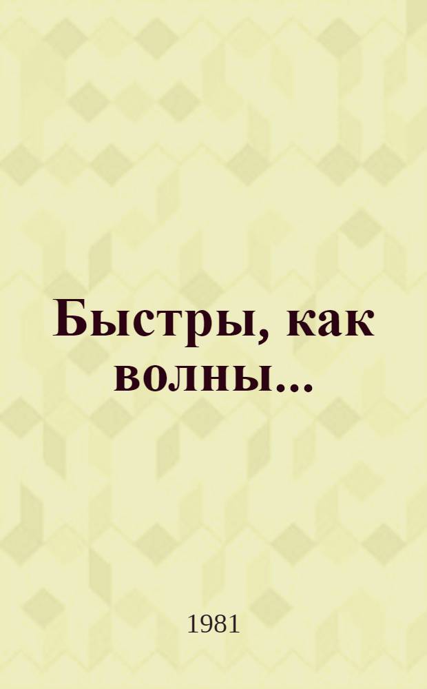 Быстры, как волны... : Повесть и роман