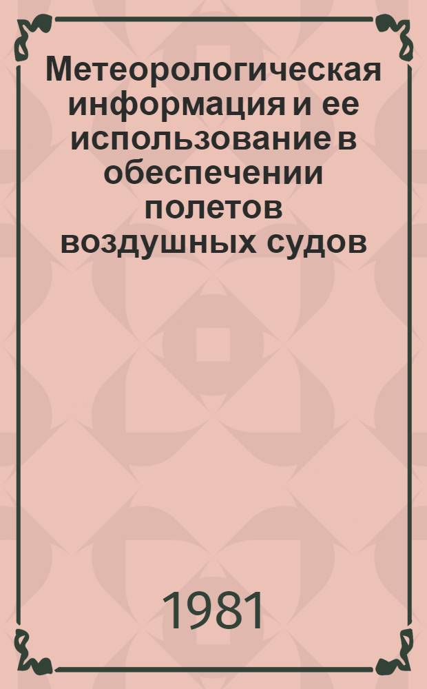 Метеорологическая информация и ее использование в обеспечении полетов воздушных судов : Межвуз. темат. сб. науч. тр
