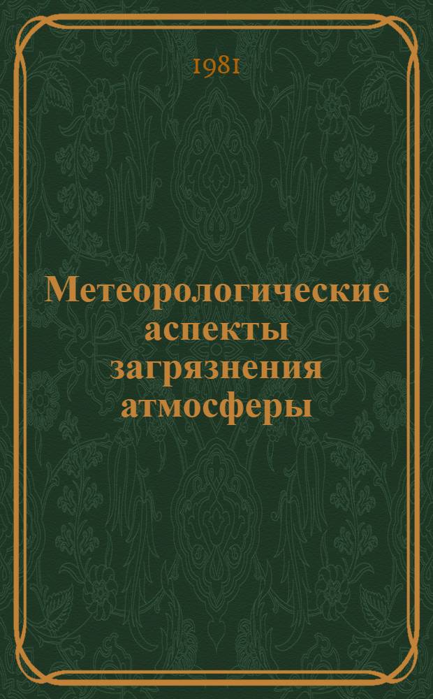 Метеорологические аспекты загрязнения атмосферы : Итоги сотрудничества соц. стран : Сб. ст.