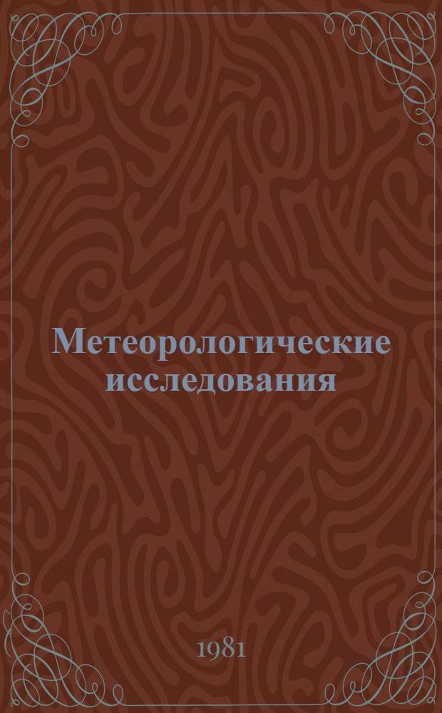 Метеорологические исследования = Meteorological researches : Соврем. состояние климата Арктики : Сб. ст
