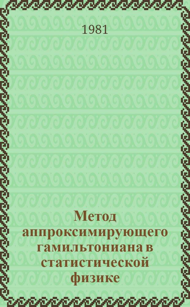 Метод аппроксимирующего гамильтониана в статистической физике = The approximating hamiltonian method in statistical physics