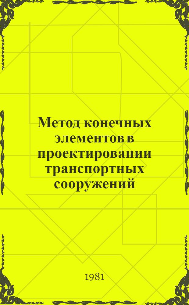 Метод конечных элементов в проектировании транспортных сооружений