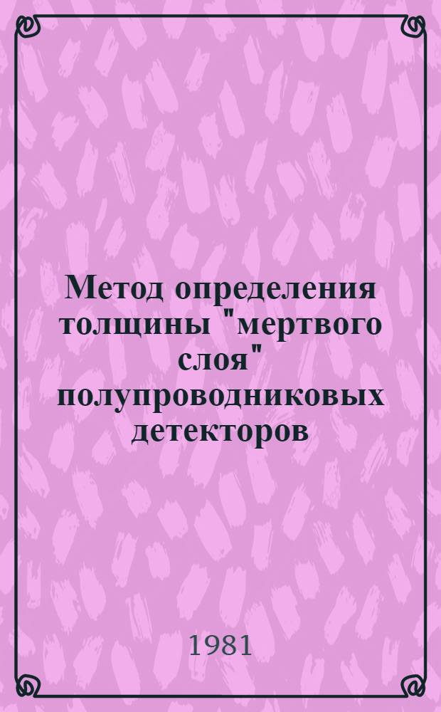 Метод определения толщины "мертвого слоя" полупроводниковых детекторов