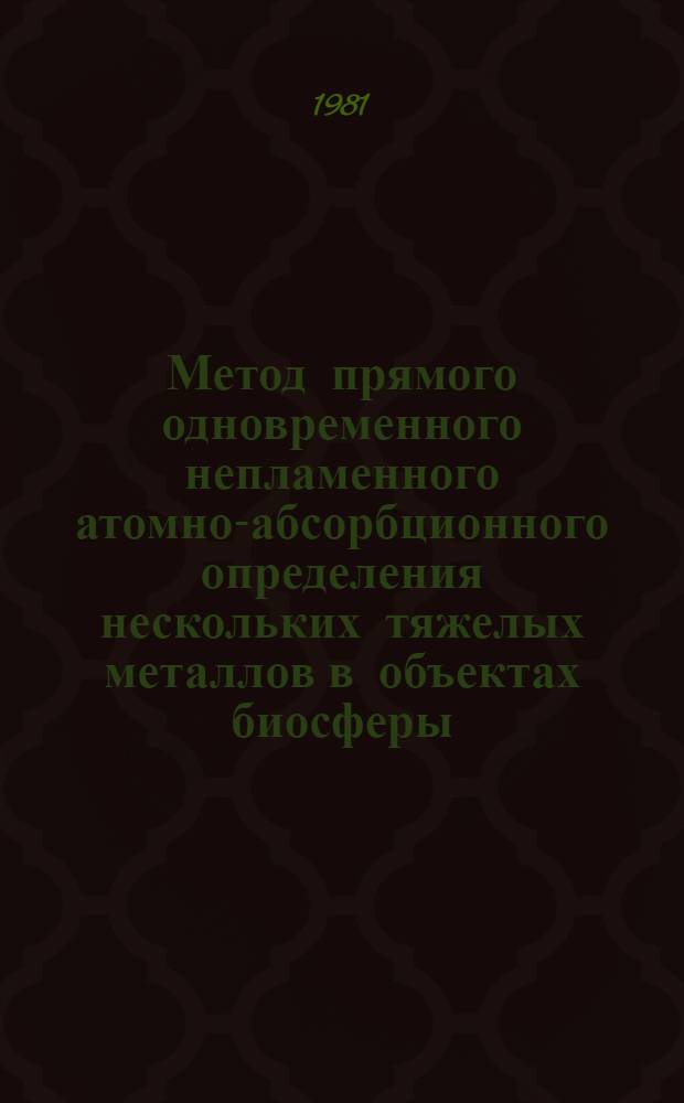 Метод прямого одновременного непламенного атомно-абсорбционного определения нескольких тяжелых металлов в объектах биосферы