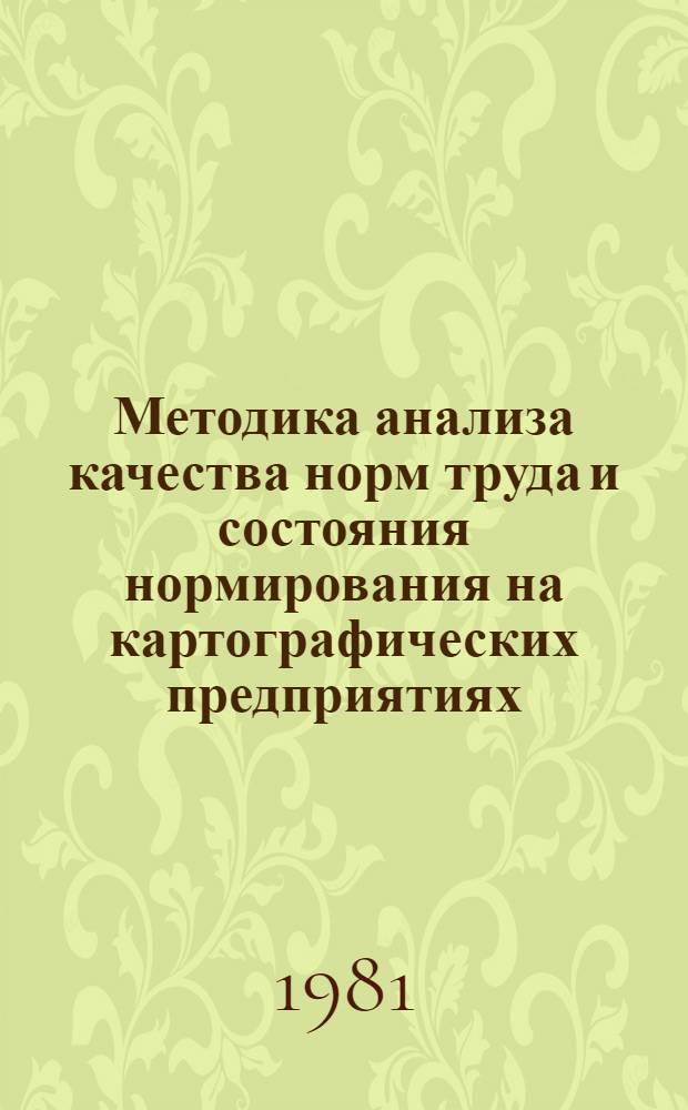 Методика анализа качества норм труда и состояния нормирования на картографических предприятиях