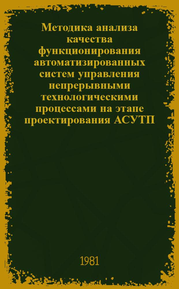 Методика анализа качества функционирования автоматизированных систем управления непрерывными технологическими процессами на этапе проектирования АСУТП