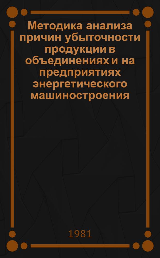 Методика анализа причин убыточности продукции в объединениях и на предприятиях энергетического машиностроения