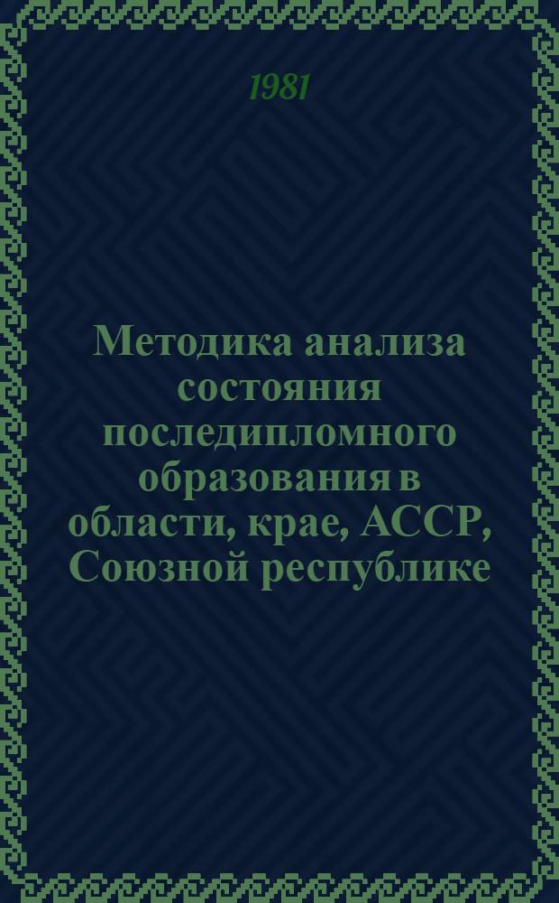 Методика анализа состояния последипломного образования в области, крае, АССР, Союзной республике : Метод. разраб
