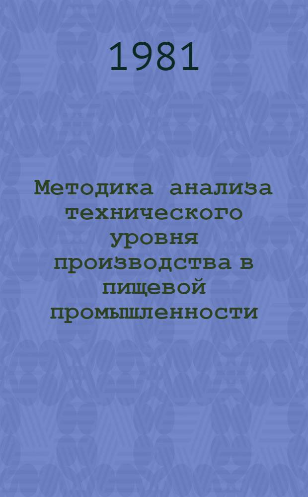 Методика анализа технического уровня производства в пищевой промышленности : Проект
