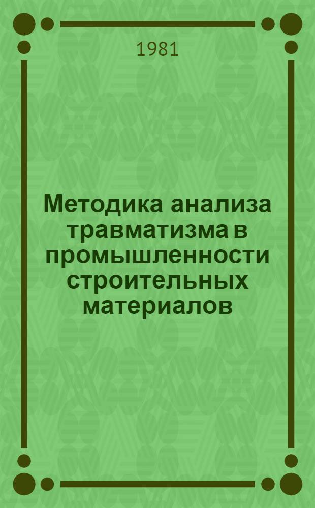 Методика анализа травматизма в промышленности строительных материалов