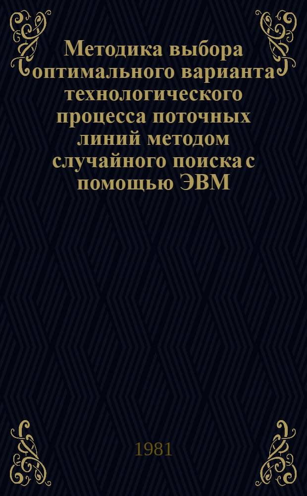 Методика выбора оптимального варианта технологического процесса поточных линий методом случайного поиска с помощью ЭВМ