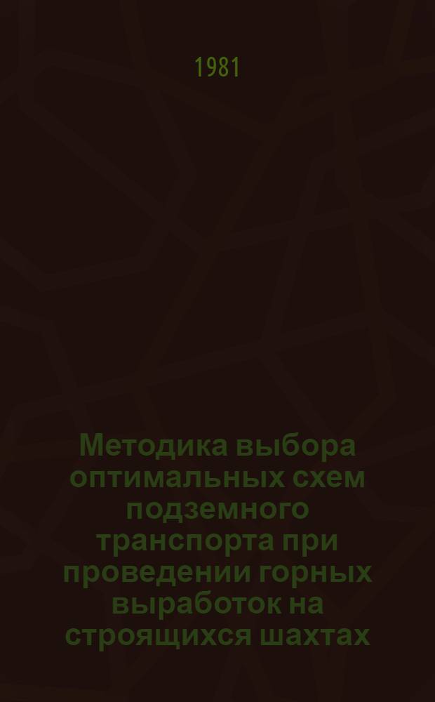 Методика выбора оптимальных схем подземного транспорта при проведении горных выработок на строящихся шахтах