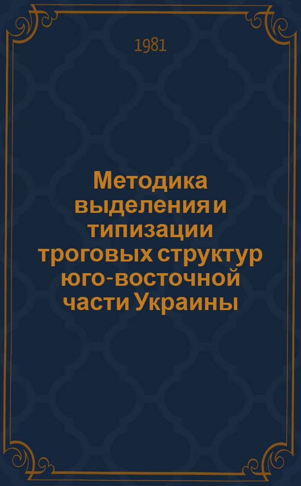 Методика выделения и типизации троговых структур юго-восточной части Украины