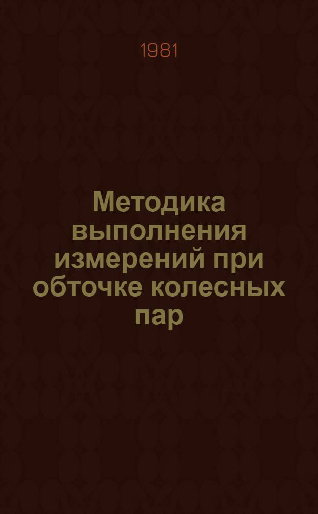 Методика выполнения измерений при обточке колесных пар : № 353 ПКБ ЦВ