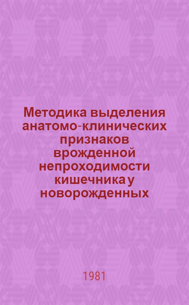 Методика выделения анатомо-клинических признаков врожденной непроходимости кишечника у новорожденных : (Метод. рекомендации)