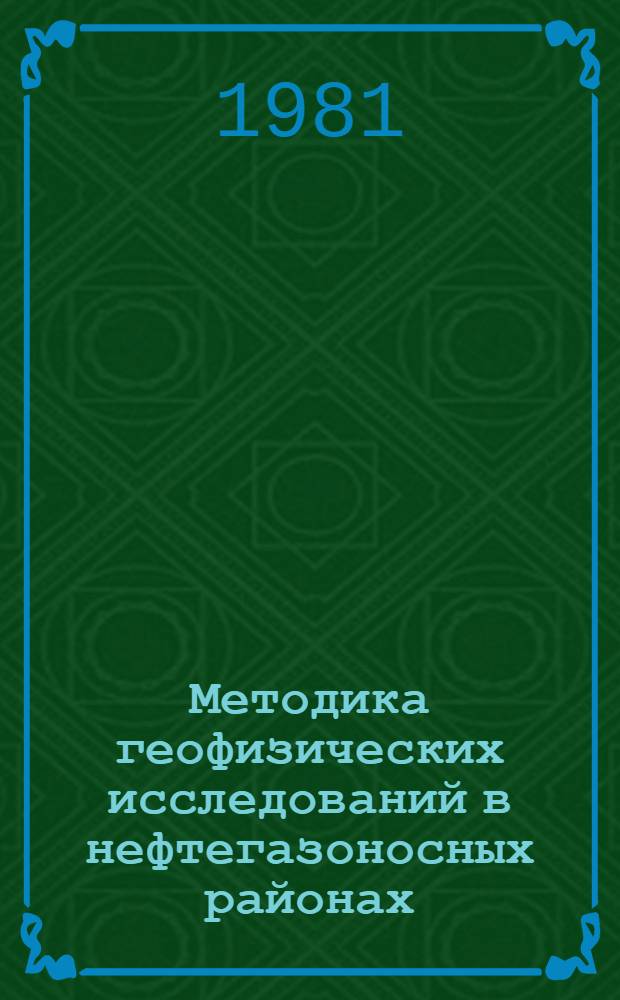 Методика геофизических исследований в нефтегазоносных районах : Сб. науч. тр