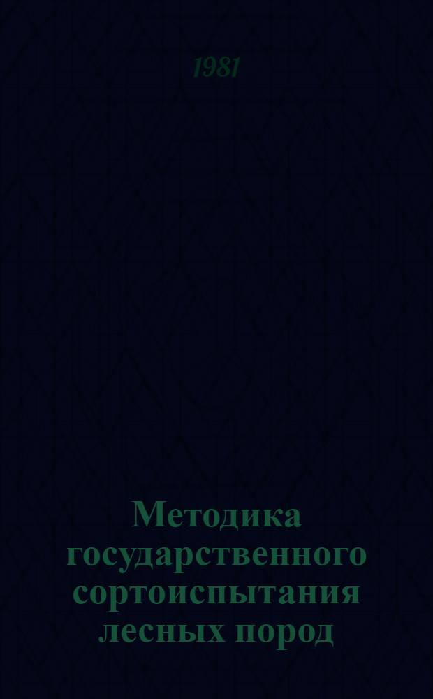 Методика государственного сортоиспытания лесных пород : (Общ. часть) : Проект