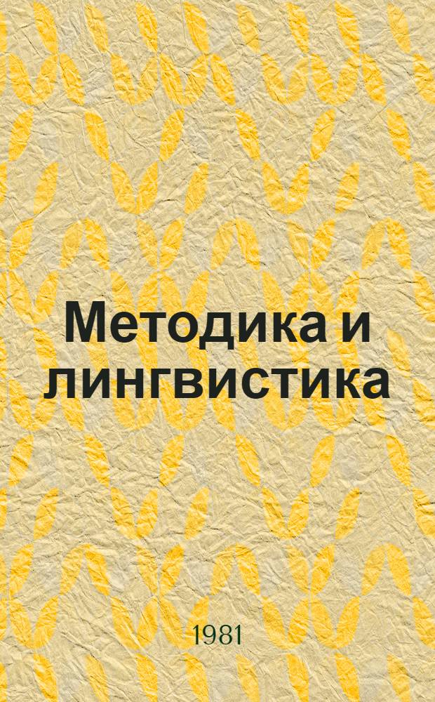 Методика и лингвистика : Иностр. яз. для науч. работников : Сб. ст.