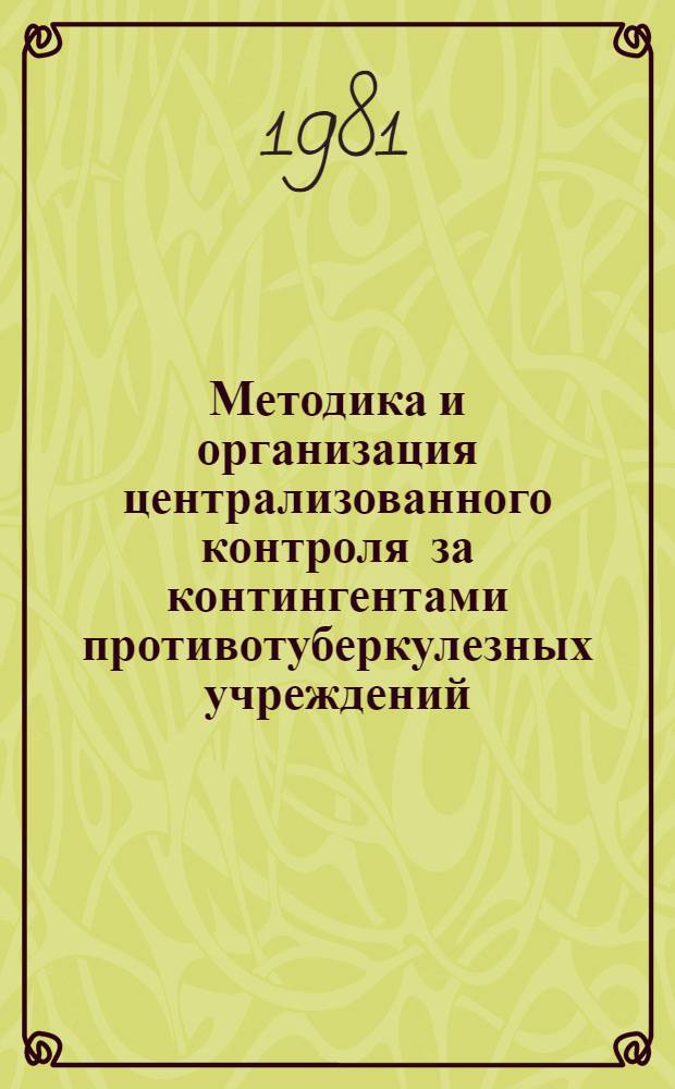 Методика и организация централизованного контроля за контингентами противотуберкулезных учреждений